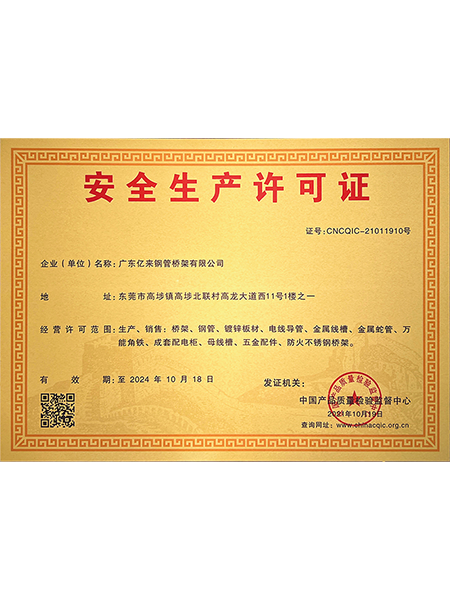 安全生产许可证